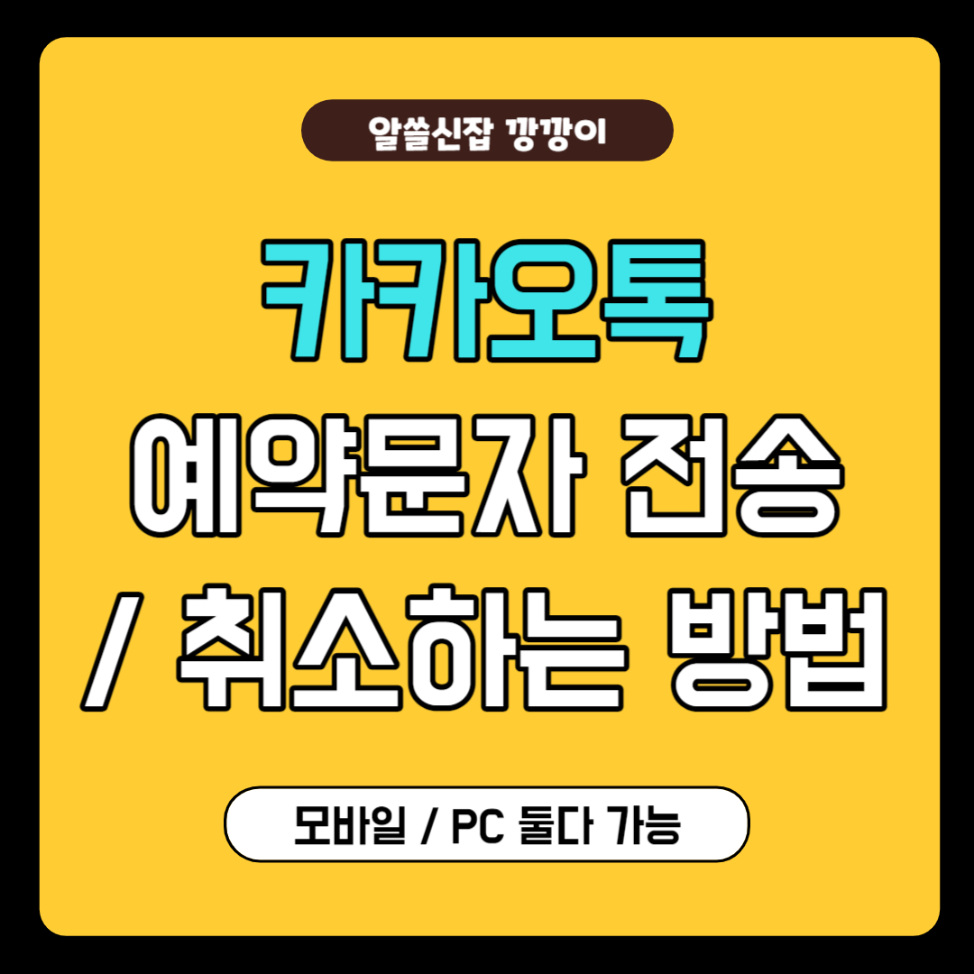 카카오톡 예약문자 보내기, 취소하기