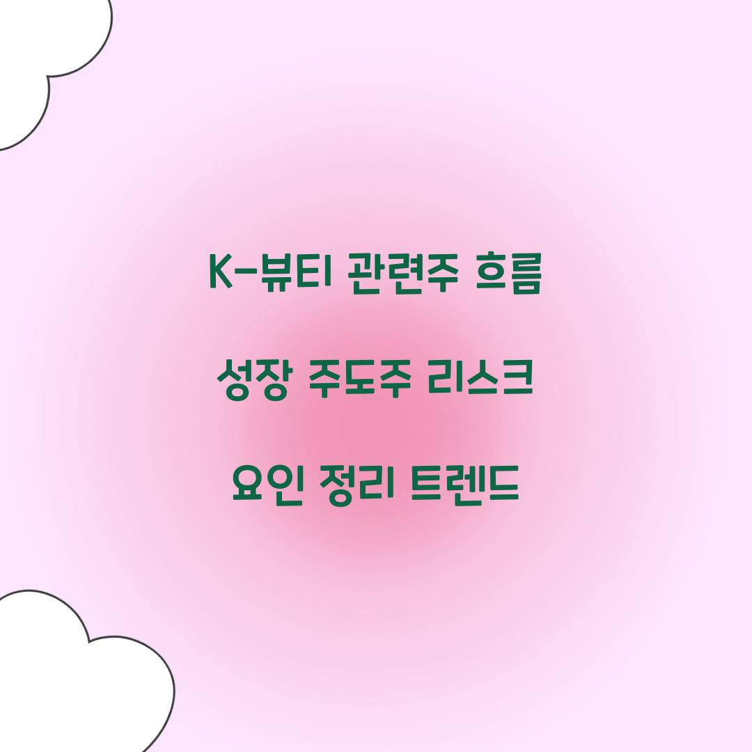 K-뷰티 관련주 흐름