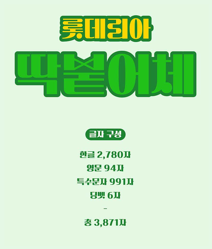 무료 한글폰트 롯데리아 촵딱체 - 촵땡겨체 딱붙어체 다운로드