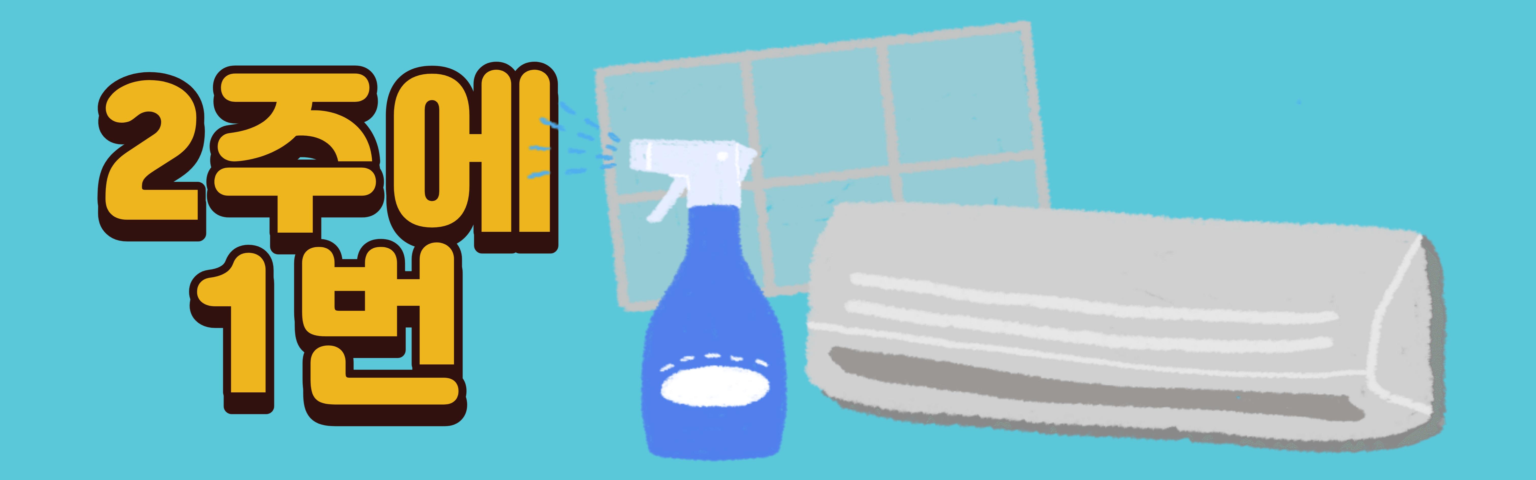 에어컨 필터 청소 기간