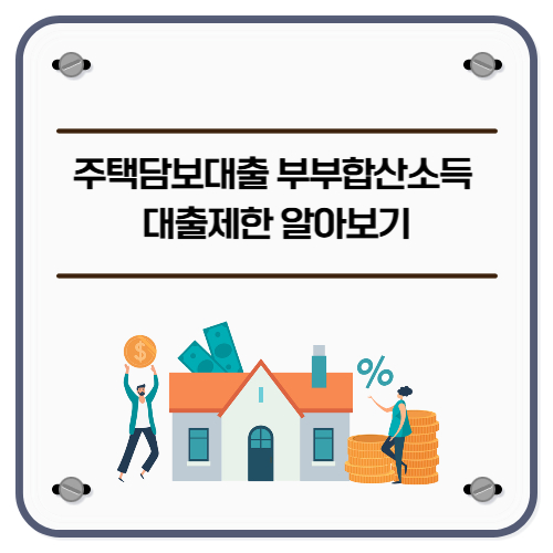 주택담보대출 부부합산소득
