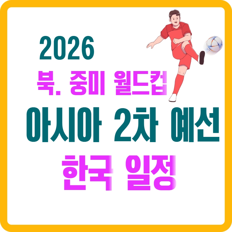 2026년 북. 중미 월드컵 아시아 2차 예선 한국 일정