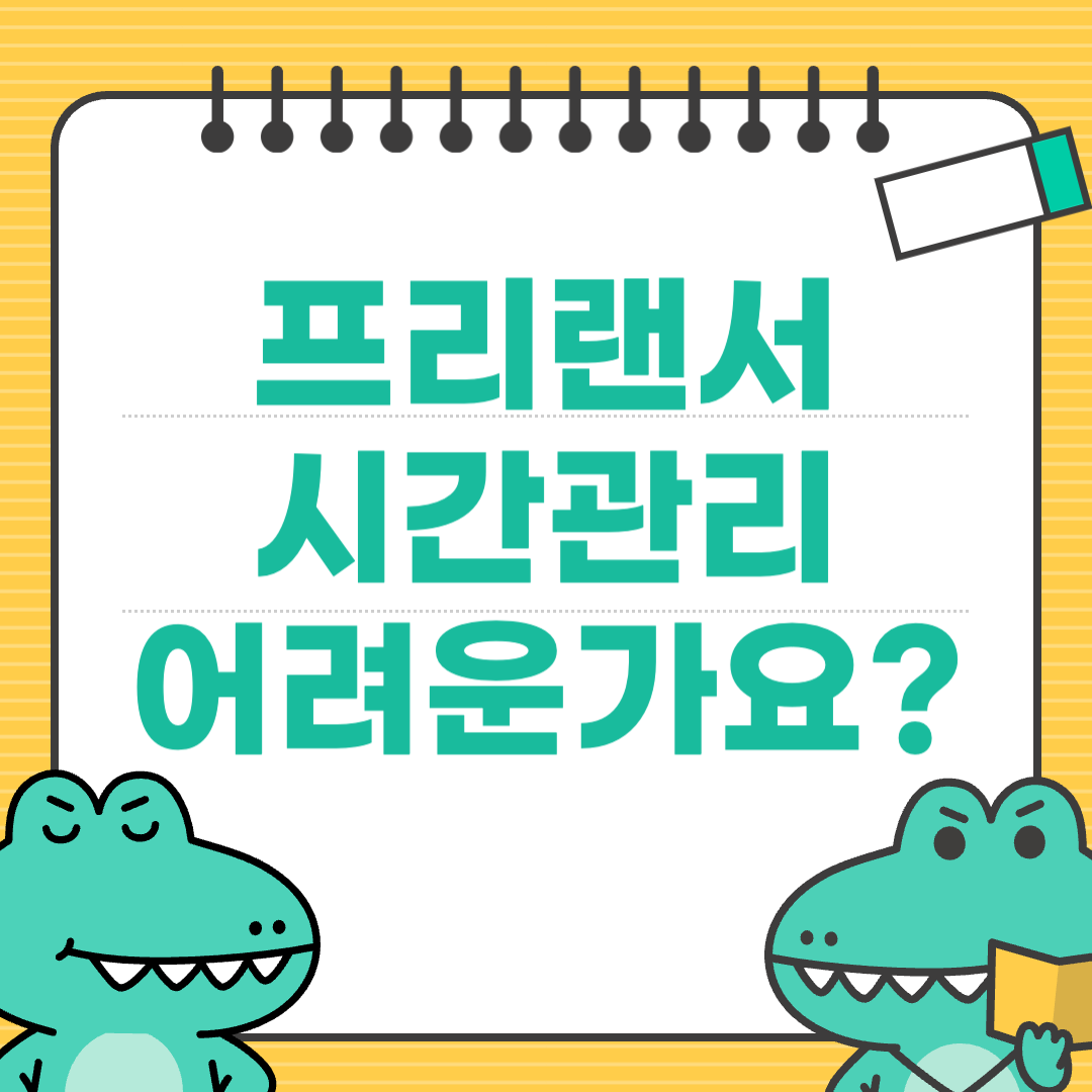 직장인의 시간관리 vs 프리랜서의 시간관리, 무엇이 더 어려운가에 대한 이미지