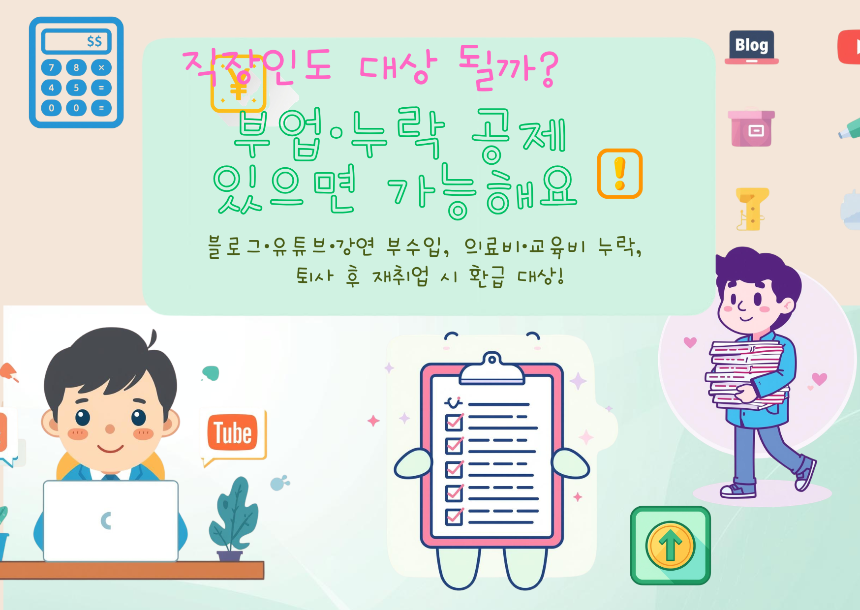 2026 종합소득세 환급 대상자 총정리|프리랜서·직장인 환급 가능한 경우