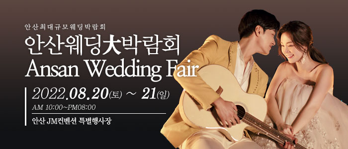 안산-웨딩크라우드-웨딩박람회
