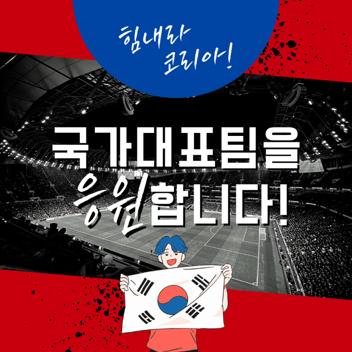 2025 세계육상선수권 대회 대한민국 국가대표 선수들을 응원한다는 대형 포스터