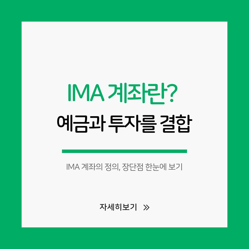 IMA 계좌란 무엇인가