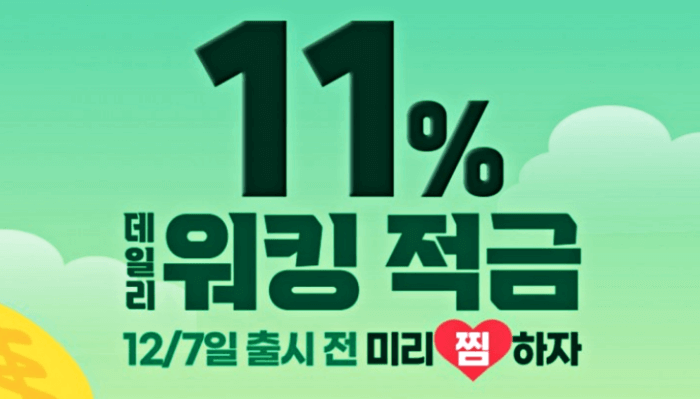 위킹적금_포스터