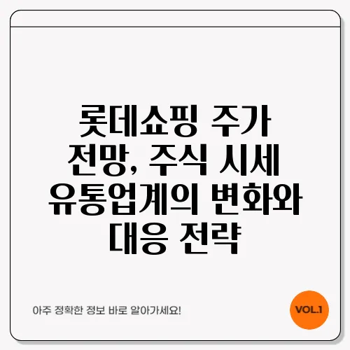 롯데쇼핑 주가 전망, 주식 시세 유통업계의 변화와 대응 전략