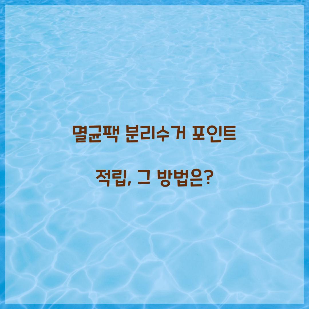 멸균팩 분리수거 포인트 적립