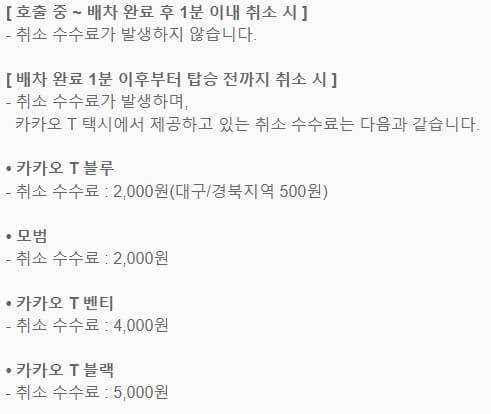카카오택시-이용료-취소수수료
