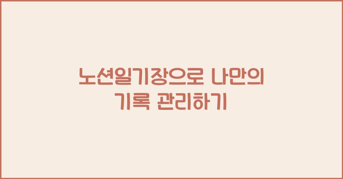 노션일기장
