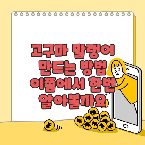 고구마 말랭이 만드는 방법 이쯤에서 한번 알아볼까요