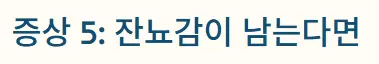 잔뇨감