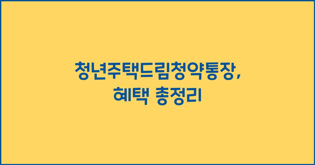 청년주택드림청약통장