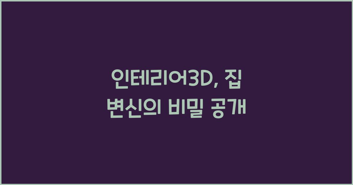 인테리어3d