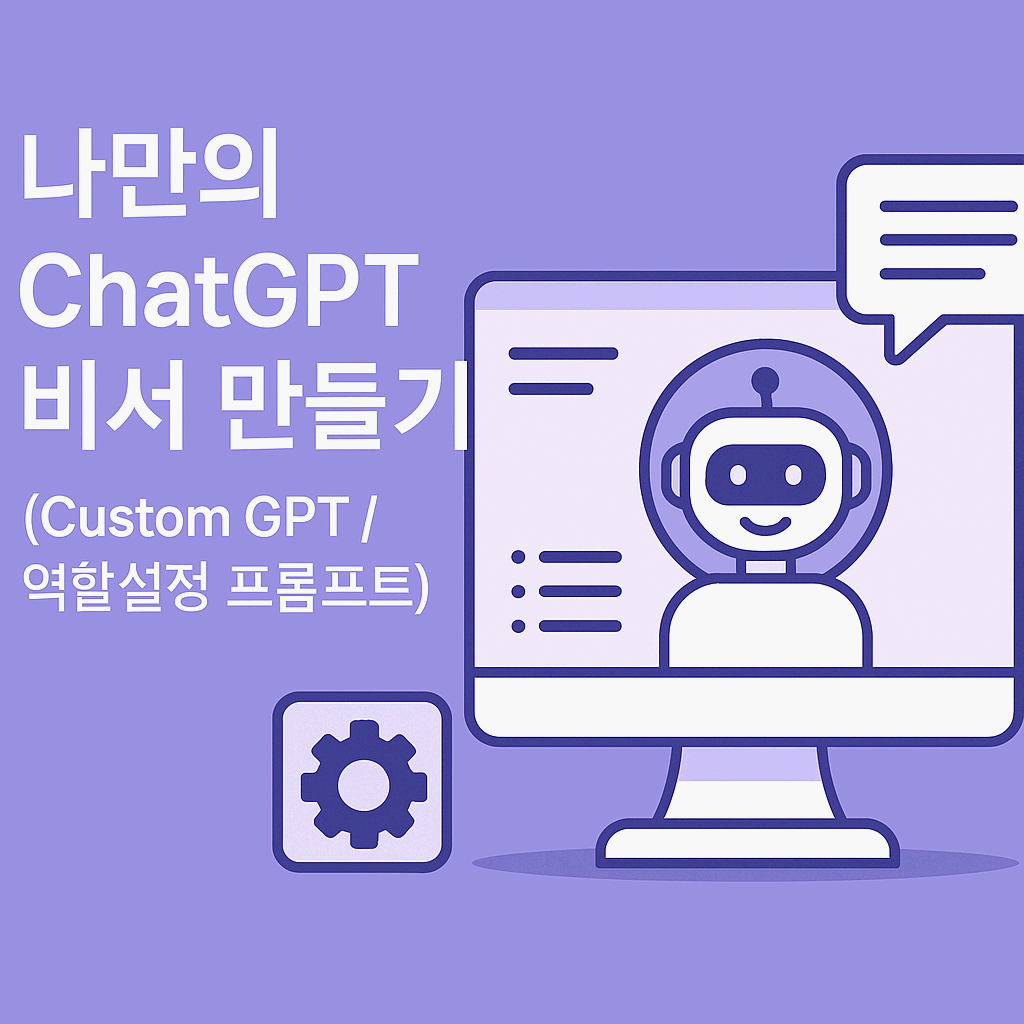 나만의 ChatGPT 비서 만들기 (Custom GPT / 역할설정 프롬프트)