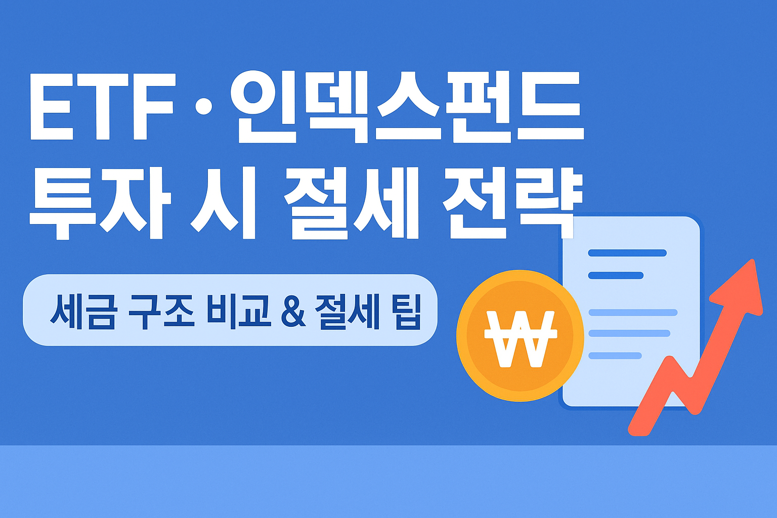 ETF·인덱스펀드 절세 전략|세금·계좌별 유불리 완전정리(초보자용)