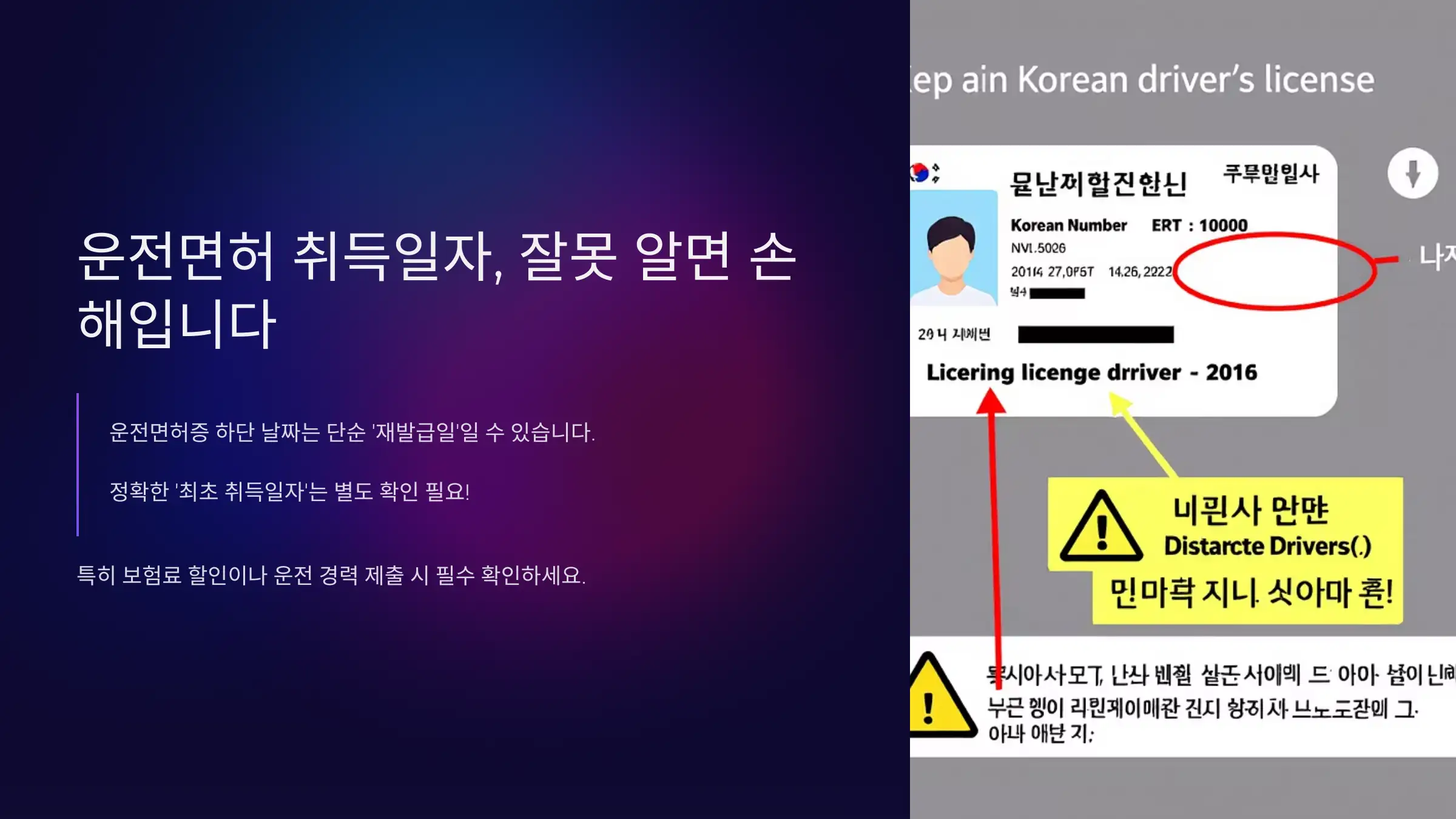 운전면허 취득일자, 잘못 알면 손해입니다