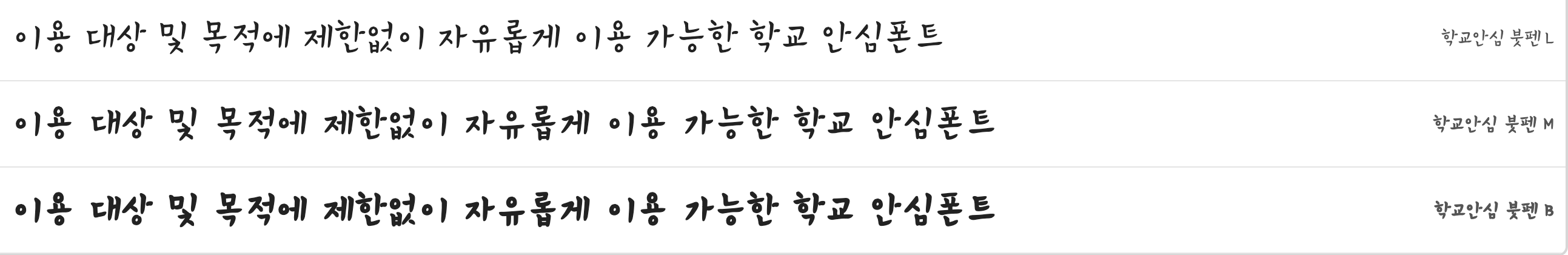 학교안심 붓펜