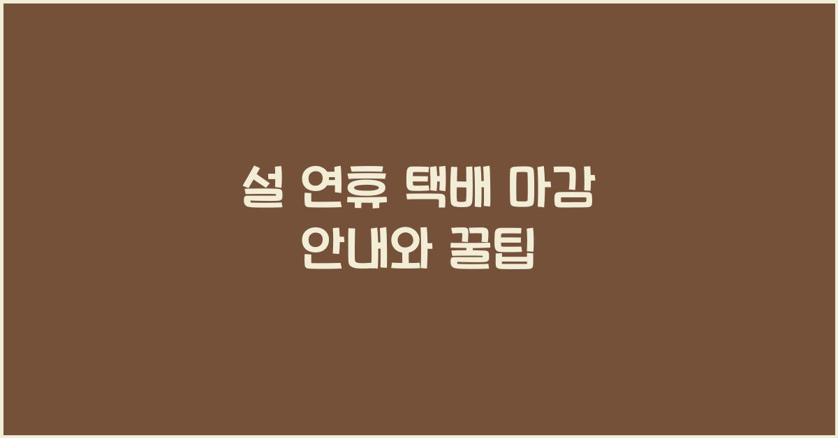 설 연휴 택배 마감