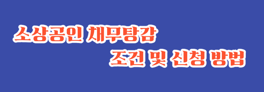 소상공인 채무탕감 조건 및 신청 방법