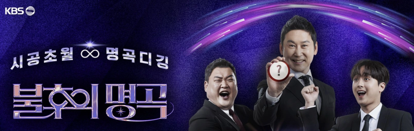 불후의 명곡 705회 주현미 편 – 전설과 루키의 세대 초월 무대!