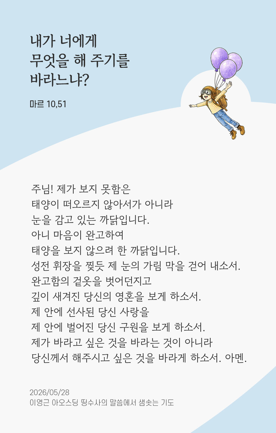 렉시오 디비나 말샘기도 마르코복음 10장 51절 기도 이미지