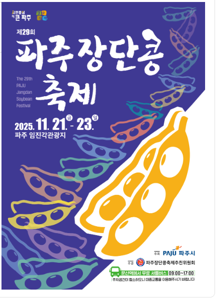 파주 장단콩 축제