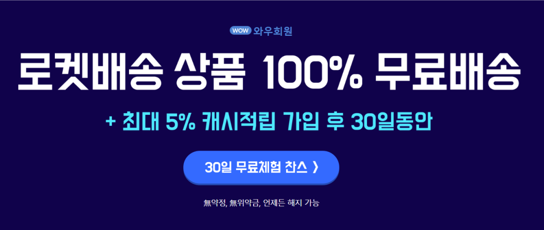 쿠팡 와우 회원 혜택
