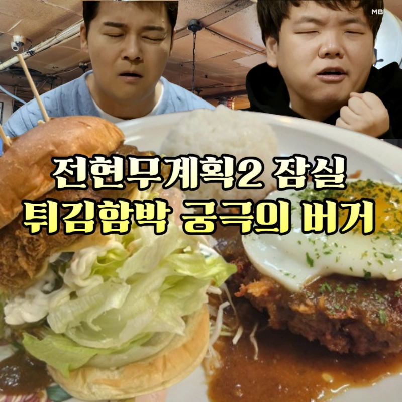 전현무계획2-잠실-튀김함박-궁극의-버거,-잠실역-장미상가-함박스테이크-맛집-'정순함박-잠실-본점'