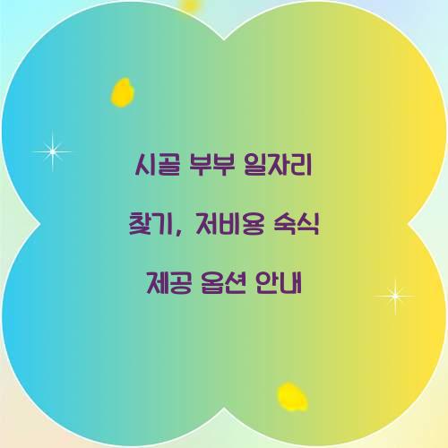 시골 부부 일자리