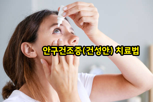 안구건조증