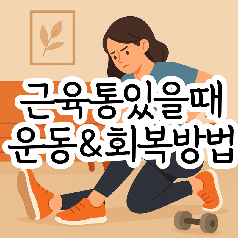 근육통 있을때 운동 지연성근육통
