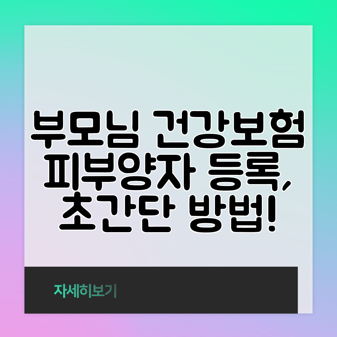 부모님 건강보험 피부양자 등록, 초간단 방법!