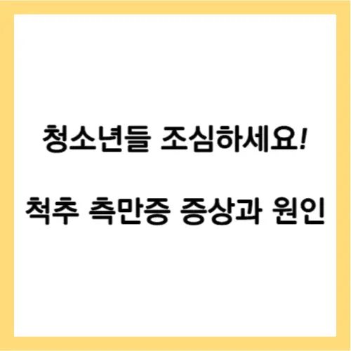 척추 측만증 증상