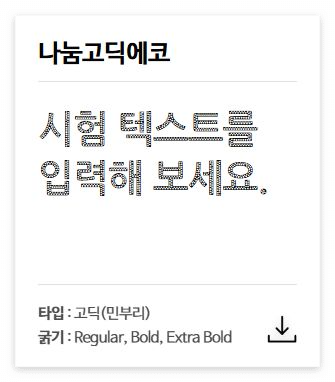 나눔고딕에코 무료 글꼴 다운로드