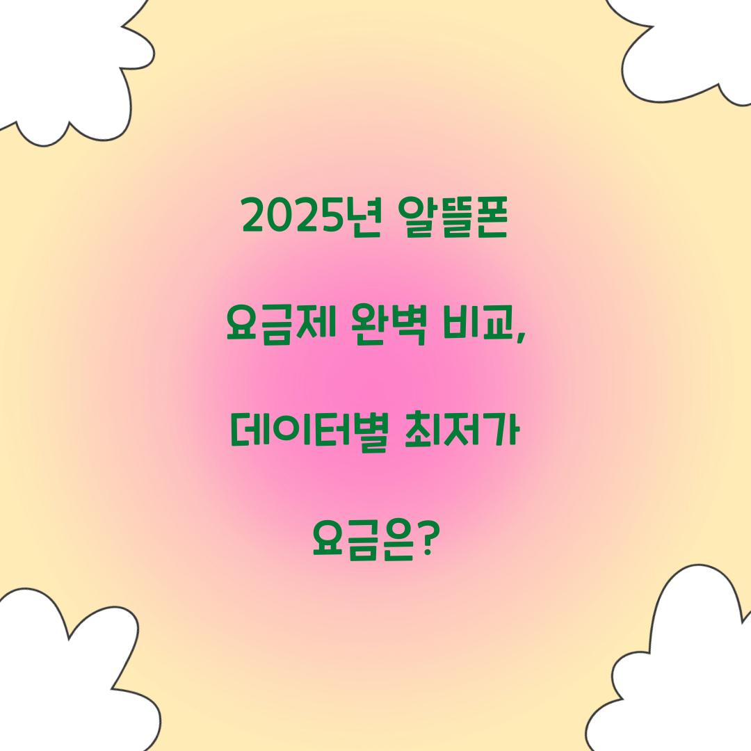 2025년 알뜰폰 요금제 완벽 비교: 데이터 사용량별 최저가 요금제