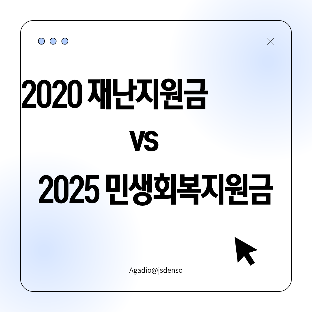 2020 재난지원금vs2025 민생회복지원금 이라고 적힌 카드