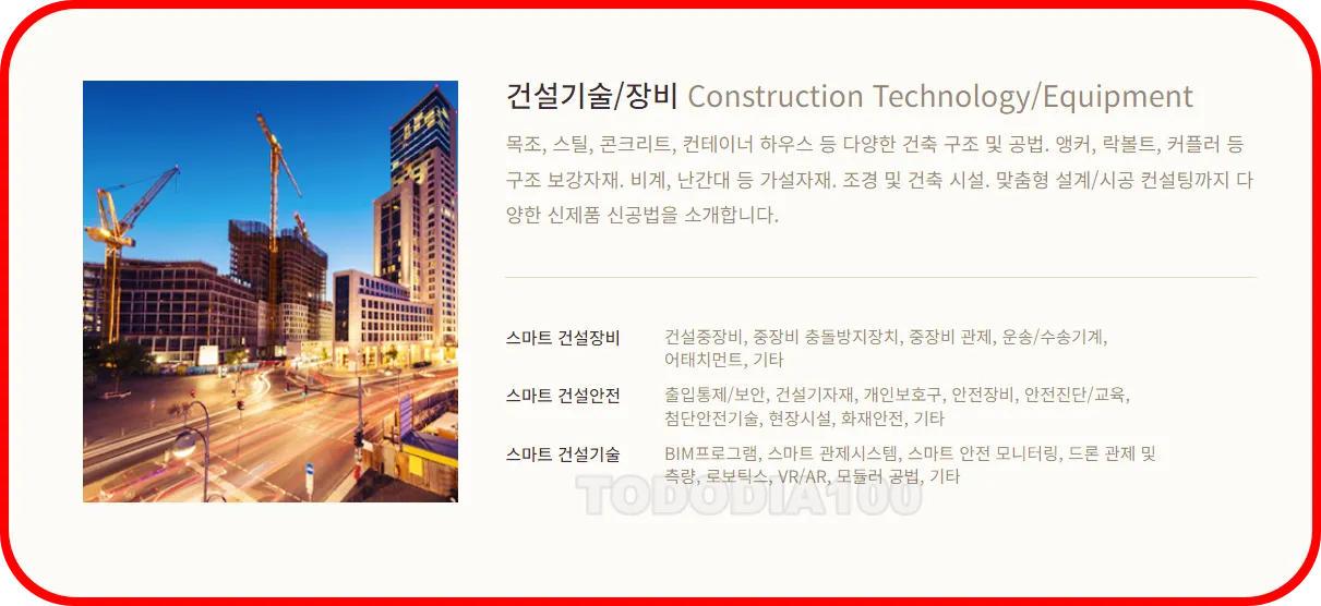 2024코리아빌드 전시구성 건설기술