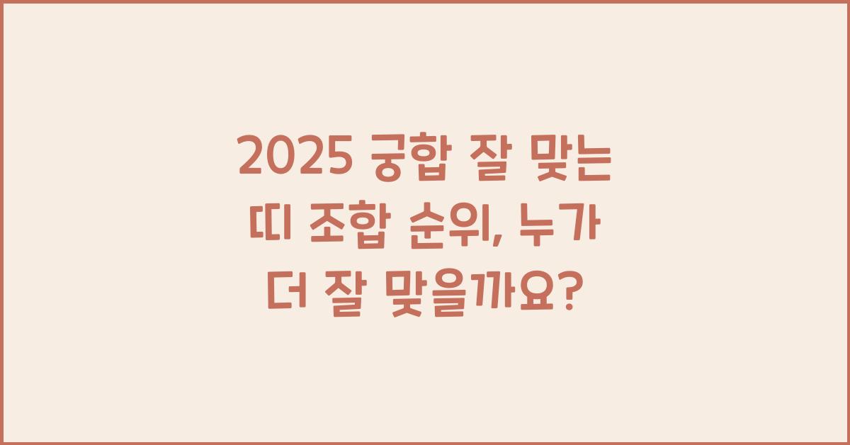 2025 궁합 잘 맞는 띠 조합 순위