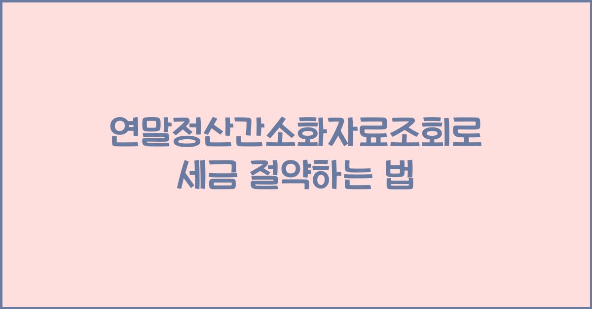 연말정산간소화자료조회