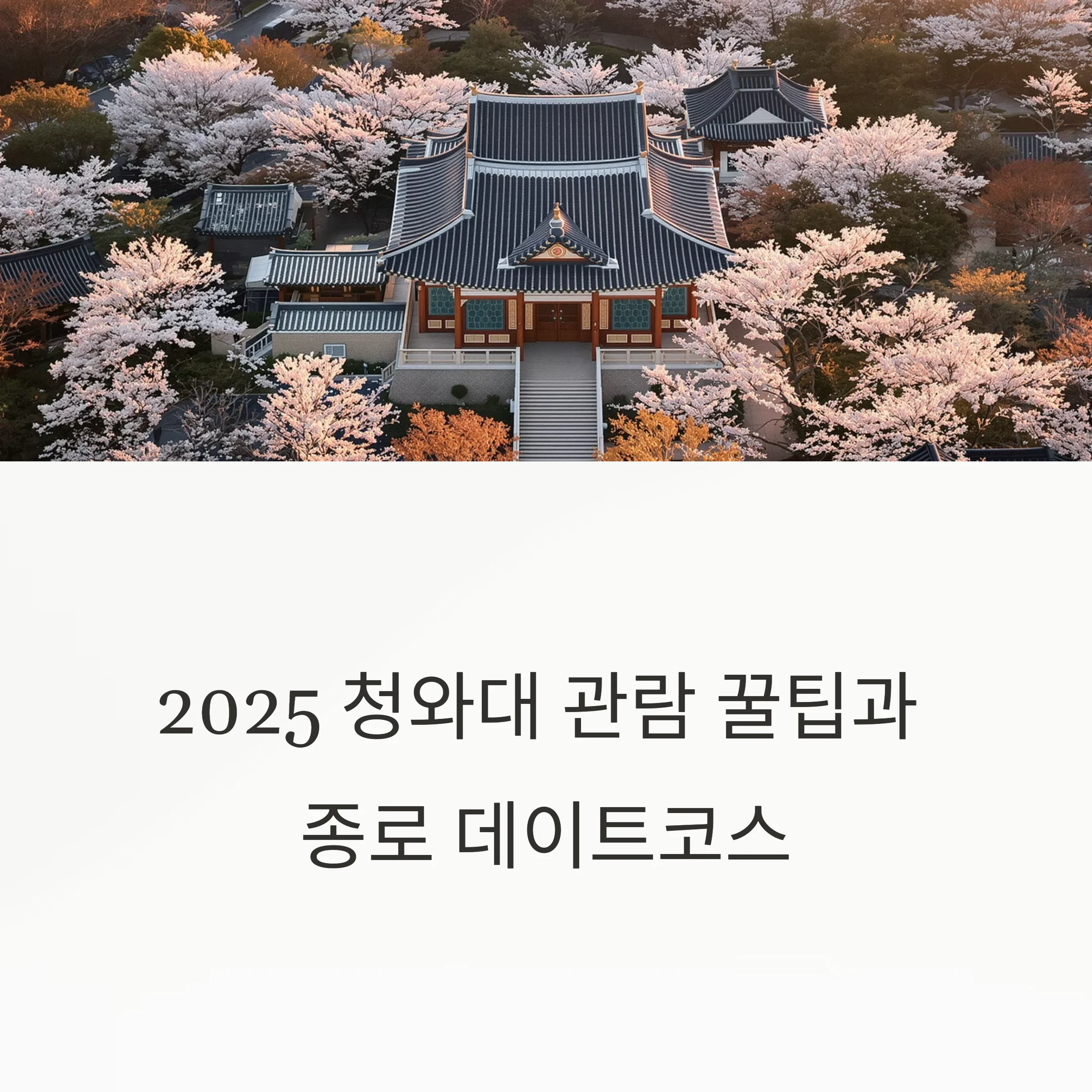 청와대 관람 꿀팁과 종로 감성 데이트코스