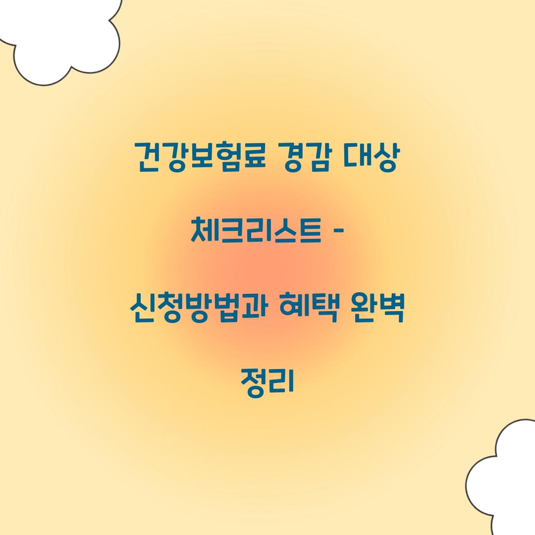 건강보험료 경감 대상
