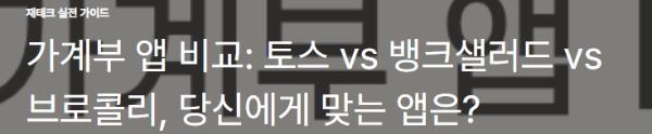 가계부 앱 비교: 토스 vs 뱅크샐러드 vs 브로콜리, 당신에게 맞는 앱은?