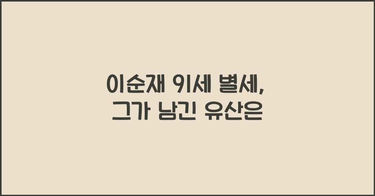 이순재 91세 별세