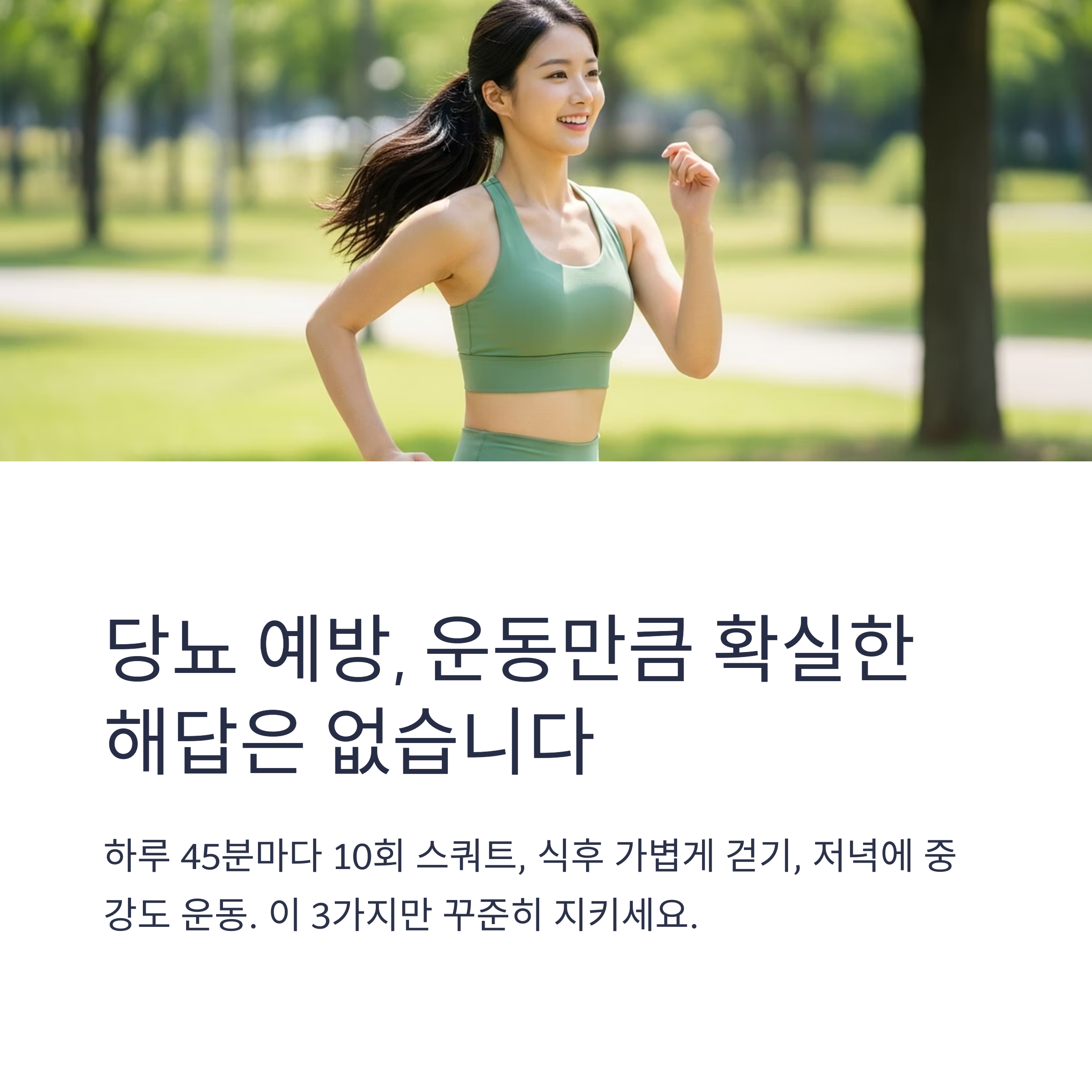 당뇨 예방, 운동만큼 확실한 해답은 없습니다