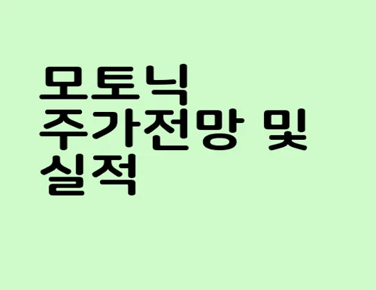 모토닉