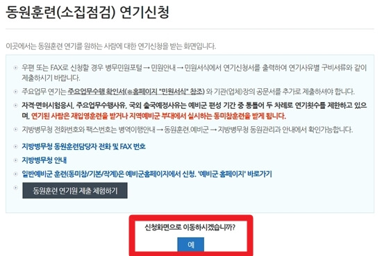 동원훈련 연기신청