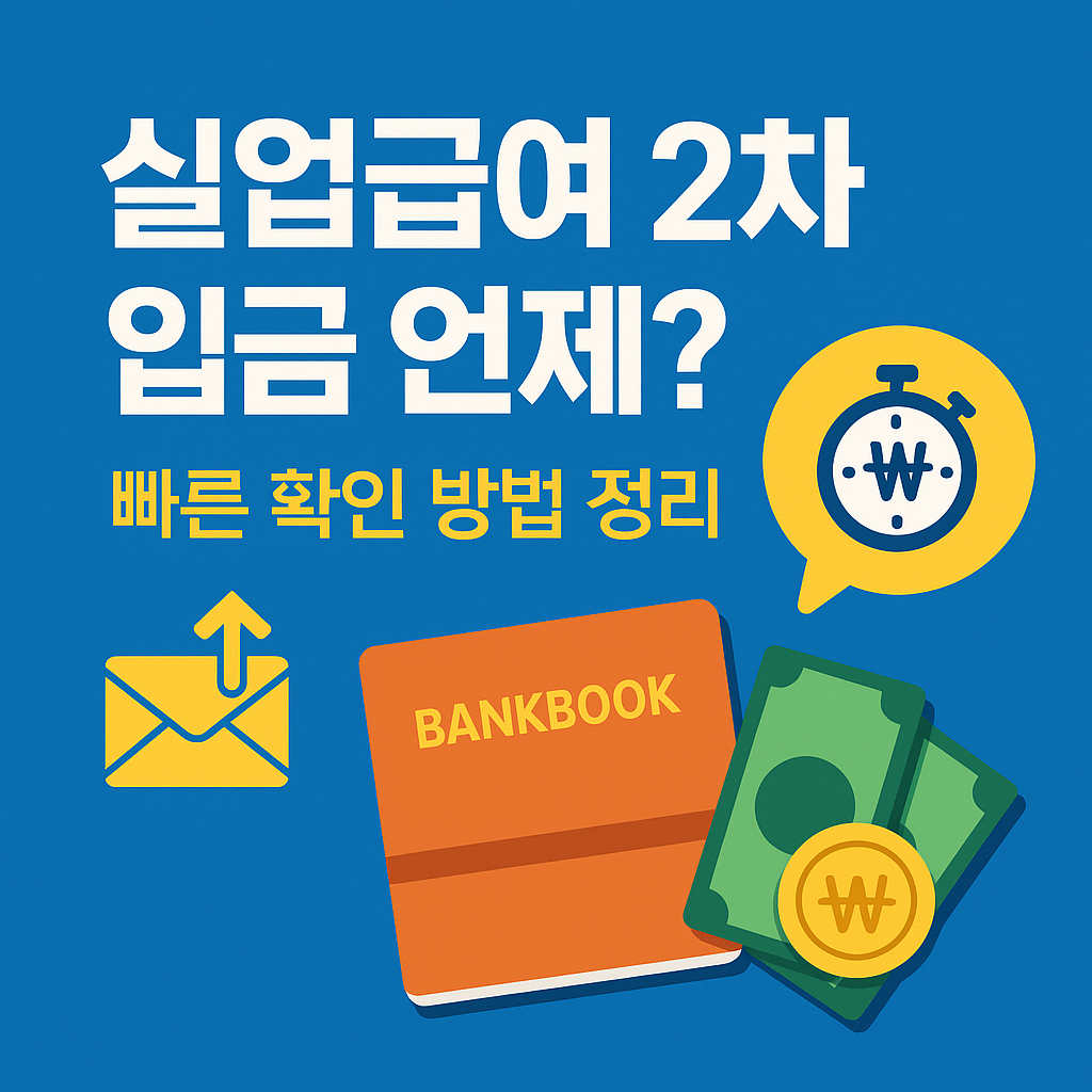 실업급여 2차 입금